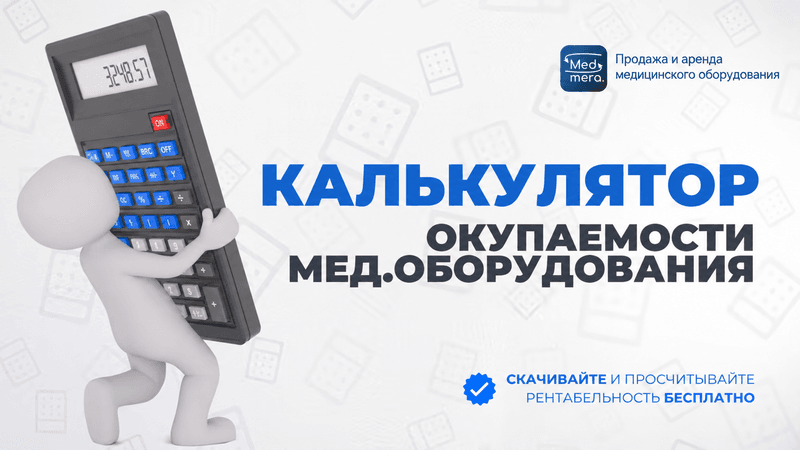 Калькулятор окупаемости медицинского оборудования