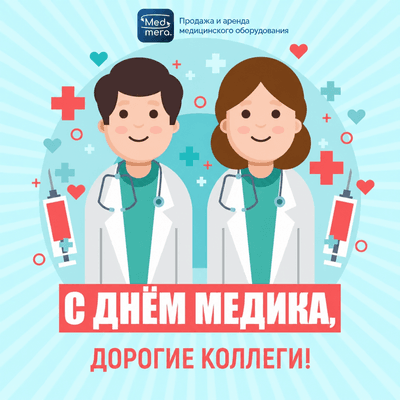 Поздравляем с Днём Медика!